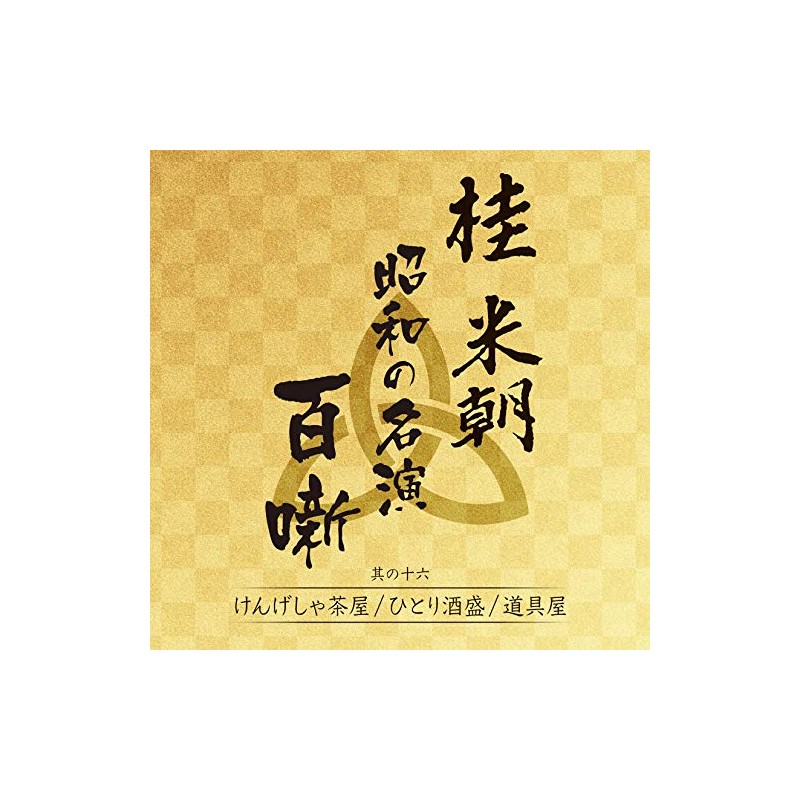 桂米朝 昭和の名演 百噺 其の十六 けんげしゃ茶屋/ひとり酒盛/道具屋