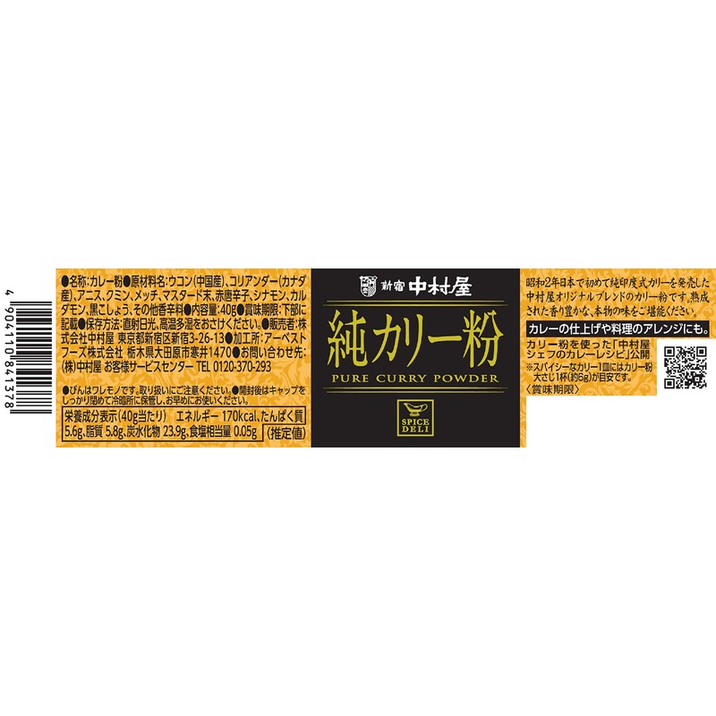 新宿中村屋 スパイスデリ 純カリー粉 40g×3個