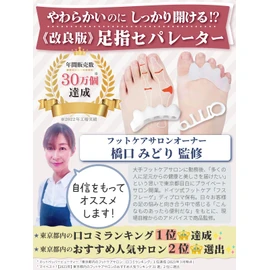 【フットケアのプロ監修】足指 広げる 足指セパレーター 足指サポーター【２種類セット】 | 足の快適工房