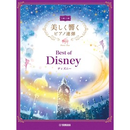 美しく響くピアノ連弾 (上級×上級) ベスト・オブ・ディズニー