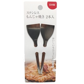 熱に強い！★ステンレス もんじゃ焼き （2本入り）★【ステンレス製】