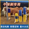 Cow brush back scratcher large goat anti-itch automatic shedding grooming Hanwoo dairy cow calf livestock farm / 카우 브러쉬 등긁개 염소 대형 가려움 방지 자동 털갈이 털 정리 한우 젖소 송아지 가축 농장