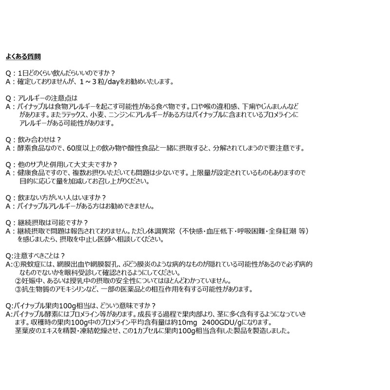 パイナップル酵素 Pineapple Enzyme＜1袋＞10mg（2400GDU/g）/粒 腸溶カプセル 凍結乾燥 蛋白溶解