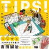 TIPS！ 絵が描きたくなるヒント集〈ダウンロード特典あり〉
