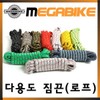오토바이용 다용도 짐끈 화물고정끈 고무로프 자전거줄 로프 오토바이줄 밧줄 다용도짐끈