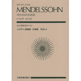 スコア メンデルスゾーン バイオリン協奏曲 ホ短調 作品64 (全音ポケットスコア)