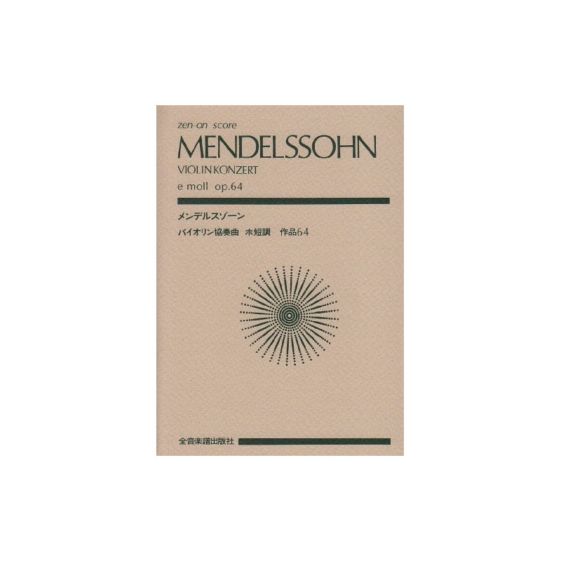 スコア メンデルスゾーン バイオリン協奏曲 ホ短調 作品64 (全音ポケットスコア)