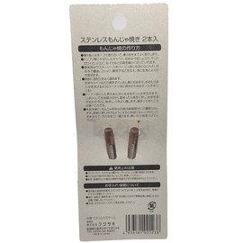 熱に強い！★ステンレス もんじゃ焼き （2本入り）★【ステンレス製】