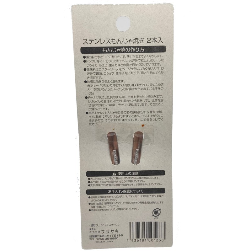 熱に強い！★ステンレス もんじゃ焼き （2本入り）★【ステンレス製】
