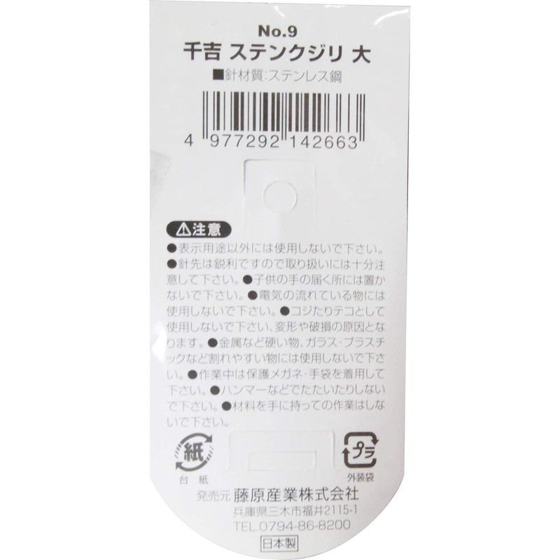 千吉 ステンレス製 クジリ・目打ち 大 NO.9