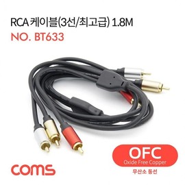 RCA cable (3 wires) 24K Gold OFC (oxygen-free copper wire) 1.8M