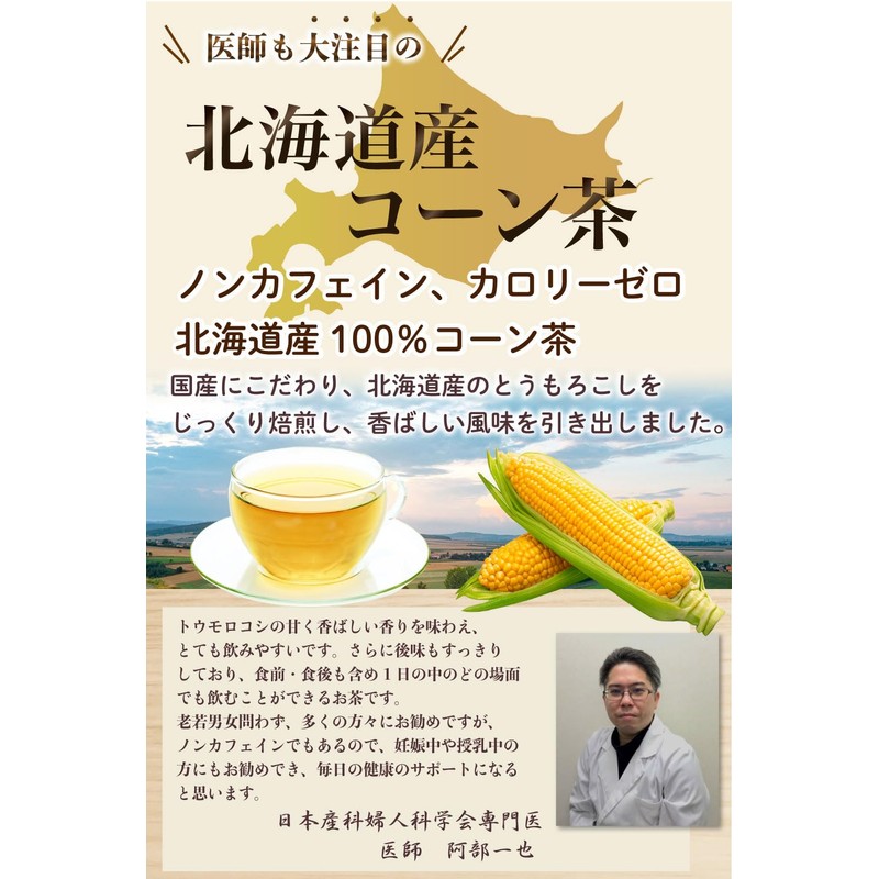 (Supervised by an active obstetrician and gynecologist) Hokkaido Corn Tea