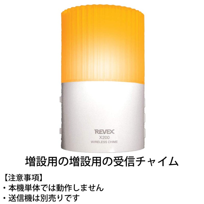 リーベックス(Revex) ワイヤレス チャイム Xシリーズ 受信機 コンセント式 ナイトライト X200