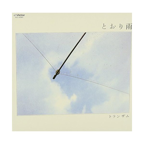 とおり雨(紙ジャケット仕様)