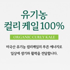 유기농 컬리케일분말 동결건조 곱슬케일 가루 파우더, 50g, 2개 Organic Curly Kale Powder Freeze-Dried Curly Kale Powder, 50g, Set of 2