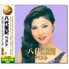 八代亜紀 ベスト CD2枚組 WCD-670
