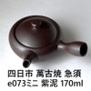 四日市 Thousand Old Grilled 急須 E073 Mini Purple Mud 150cc Belt