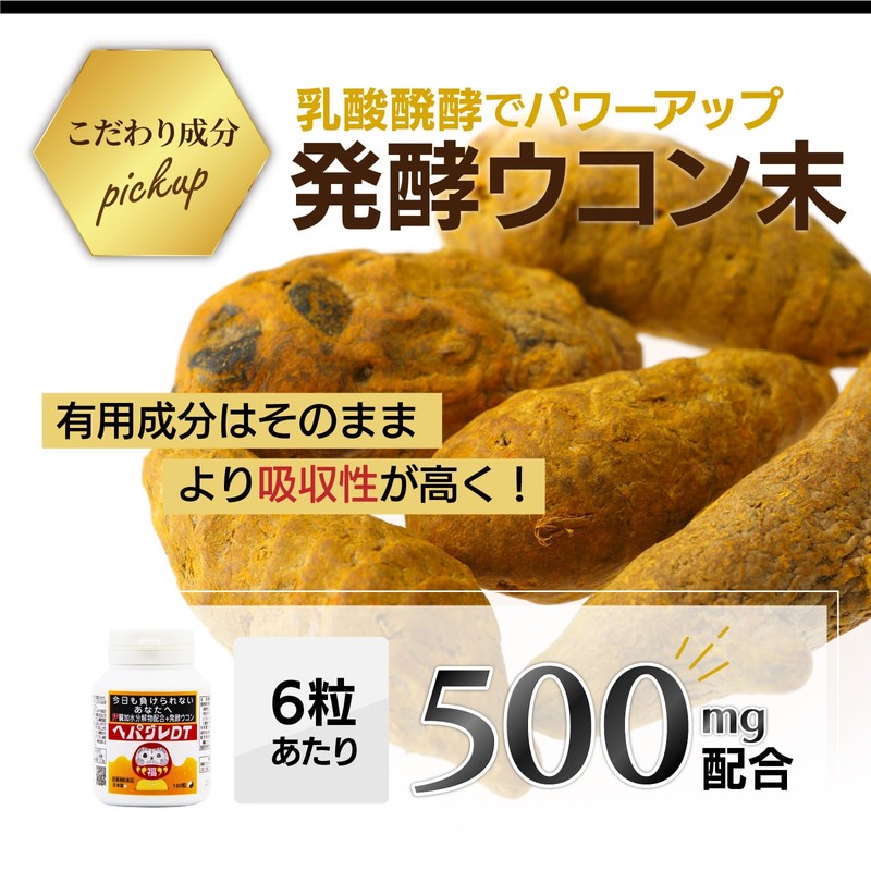 サツマ薬局 ヘパグレDT (180粒×3本） 肝臓 サプリ(発酵ウコン/しじみエキス/牡蠣エキス/オルニチン/肝臓エキス/ウコンエキス) 発酵ウコン末(6粒あたり500mg配合)錠剤 サプリメント