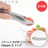 Yoshikawa EATOCO Iitoko HasamS (HasamS) Mini Tongs, Length 5.4 inches,