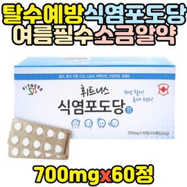 Salt, glucose, individually packaged, PTP, regular exercise, before and after field work, sweaty body type, heat wave, dehydration prevention, salt supplement, electrolyte / 식염 포도당 개별포장 PTP 정 운동 현장 작업 전후 땀 많은체질 폭염 탈수예방 염분 보충 전해질