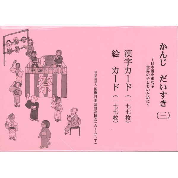 かんじだいすき漢字・絵カード 3―日本語をまなぶ世界の子どものために
