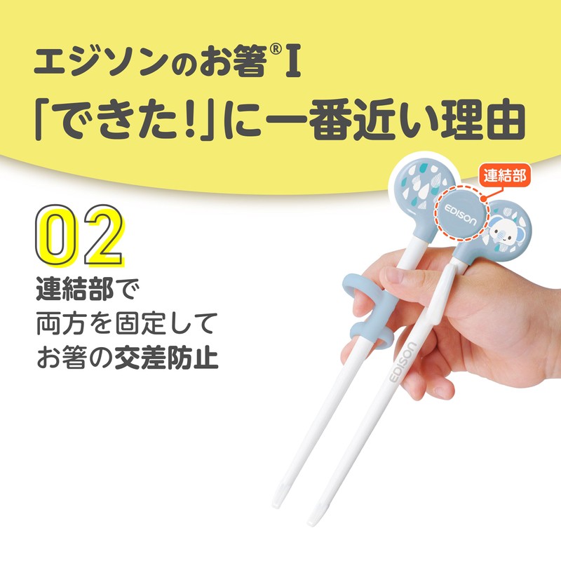 Edison Chopsticks 1, 6.3 inches (16 cm), For 2 Years