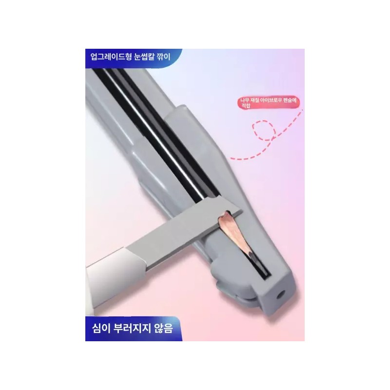 Shu Uemura 코람 눈썹 연필깎이 커팅기 슈에무라호환 깎기 보내 브로우
