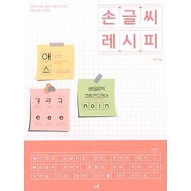 Handwriting Recipe in Korean Korean Handwriting Recipe By Youtuber Nain with round bookmark 손글씨 레시피 구독자 30만 글씨 유튜버 나인의 악필 교정 워크북