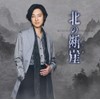 北の断崖(きりぎし) [七夕盤] [CD] - 山内惠介