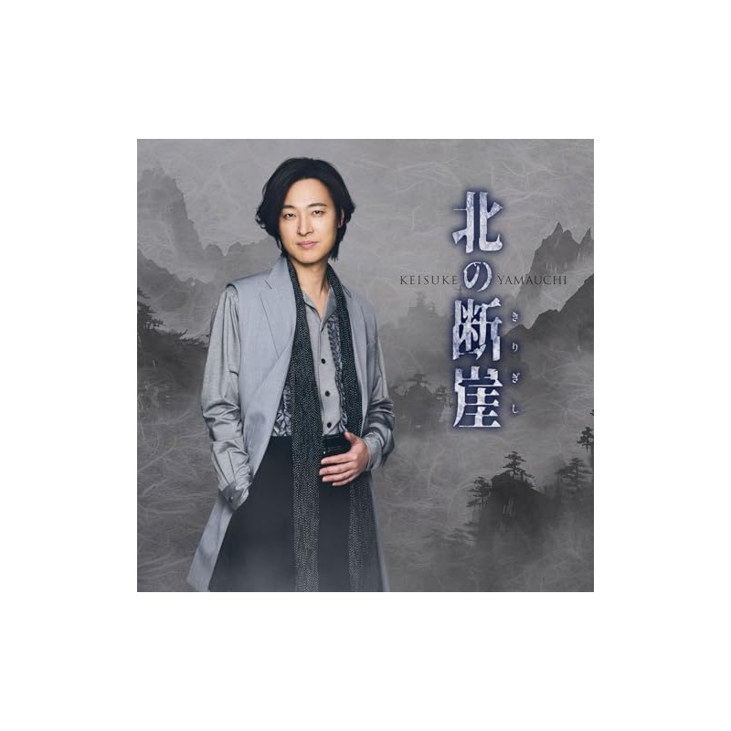 北の断崖(きりぎし) [七夕盤] [CD] - 山内惠介