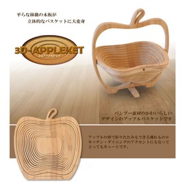 COM-SHOT MI-APPLKAGO-M Folding Super Compact Bamboo Apple Basket 3D 3D ⇔ 2D Flat Size M Size