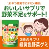 3時のサプリ 緑黄色野菜グミ 約2ヶ月分 子供 こども 子ども 栄養 補助 野菜 嫌い