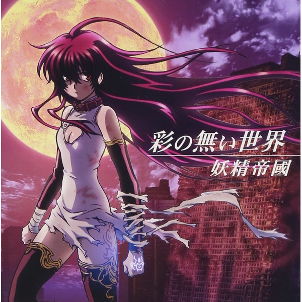 彩の無い世界　黒神 ED+挿入歌集
