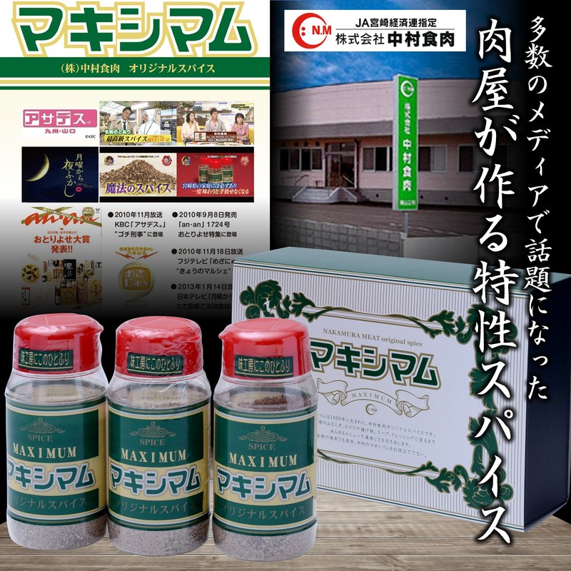 Nakamura Meat Magic Spice, Maximum, 4.9 oz (140 g), 3