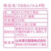 山本漢方製薬 うるるんハトムギ粒