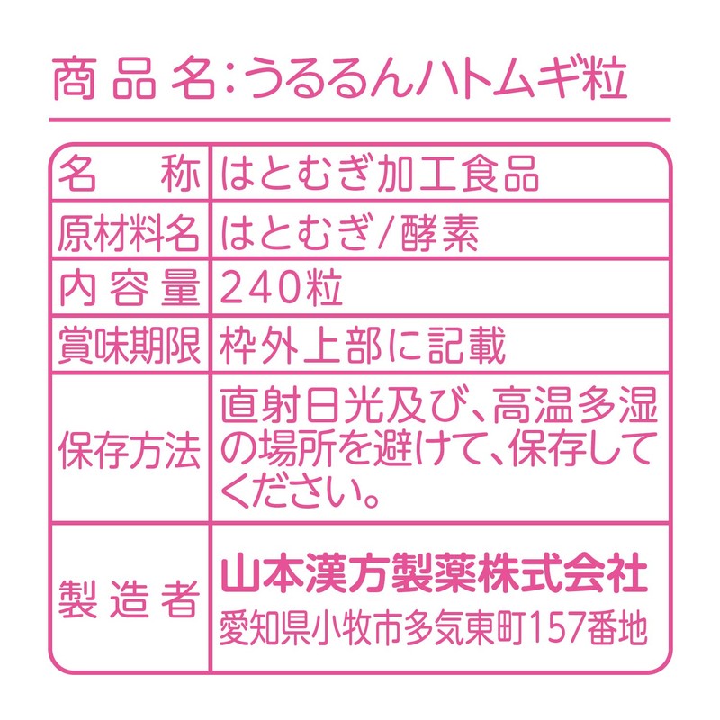 山本漢方製薬 うるるんハトムギ粒