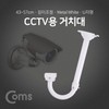 U-shaped CCTV Mount (White), Adjustable Length (Approx. 43cm to Max 57cm) BF046
