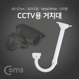 U-shaped CCTV Mount (White), Adjustable Length (Approx. 43cm to Max 57cm) BF046
