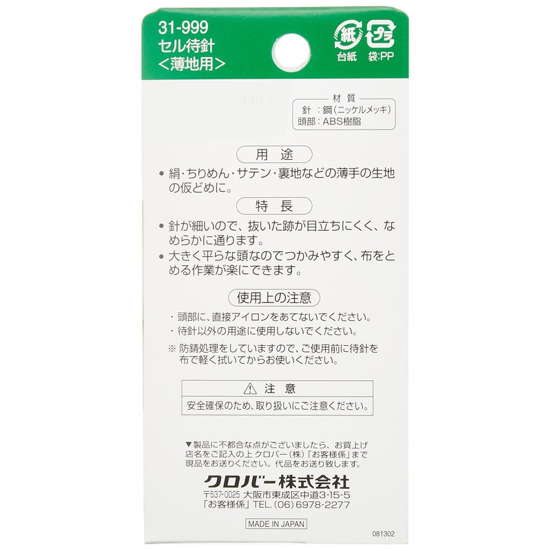 Clover セル待針 細 20本入り 31-999