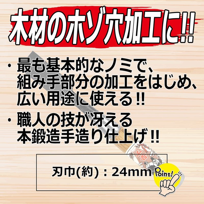 千吉銅賞 ノミ 追入のみ 刃巾24mm 木工用 鋼付 赤樫柄 奥行2.5×高さ23×幅3cm