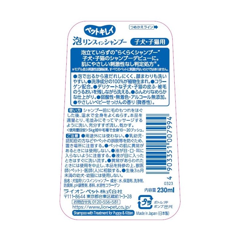 Pet Kirei Foam Rinse In Shampoo for Puppies and Kittens,
