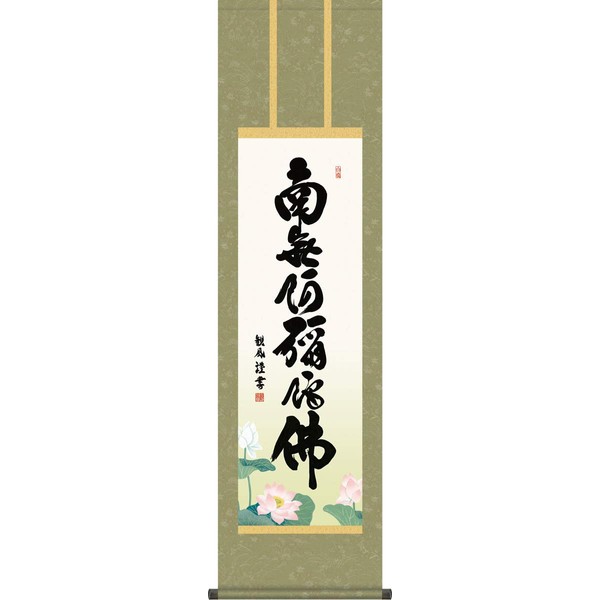 Buddhist Wall Scroll - 6 Characters Name/Asada Kanpu (Shakusan) 1ME2-150 Tokoma Calligraphy Namu Amitabha Wall Scroll Modern Stylish Luxury Made in Japan Exterior Hanging Decoration