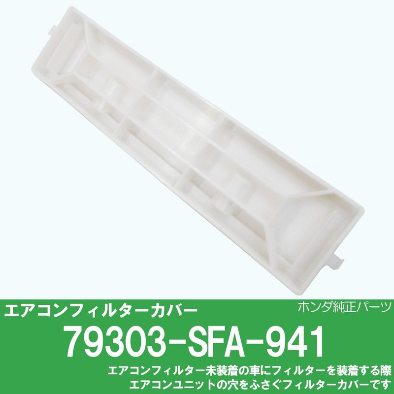 Honda (Life) Honda Genuine eakonfiruta-kaba- 79303 – SFA – 941