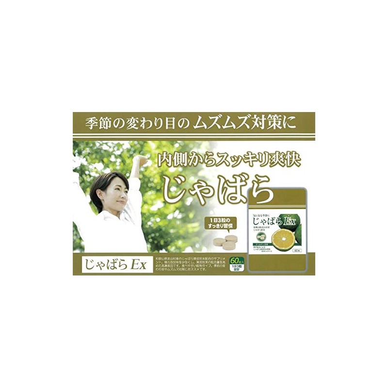 じゃばらEX 60粒