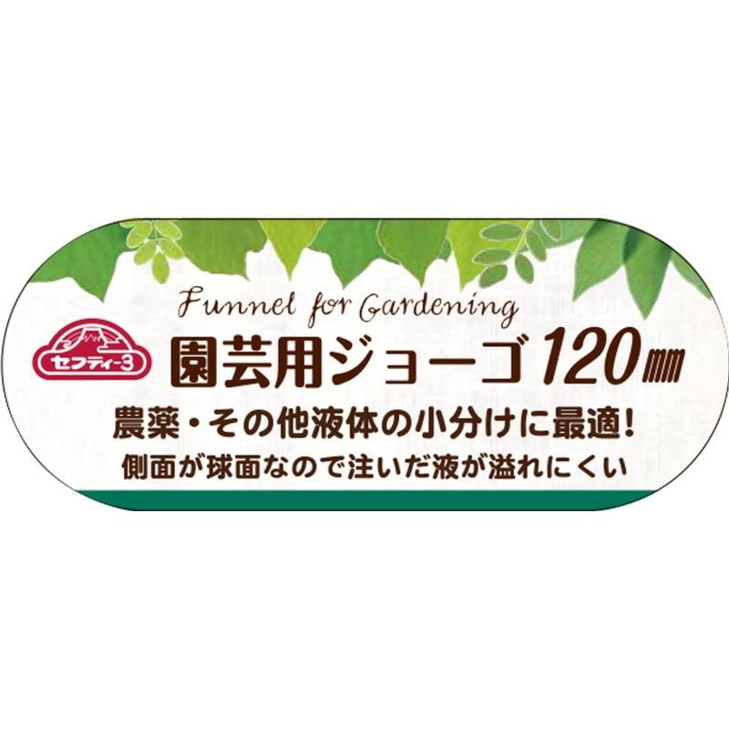 sehutexi- 3 Gardening zyo-go 120 mm