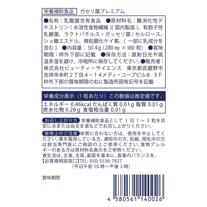 ガセリ菌 プレミアム 360粒 約12ヶ月分 乳酸菌サプリメント 善玉菌 ラクトバチルス 有胞子性乳酸菌 ガゼリ菌 カゼリ菌