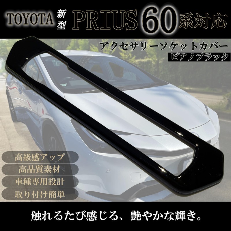 Flatland 新型 プリウス 60系 内装 カスタム パーツ アクセサリー インテリアパネル アクセサリーソケットカバー専用設計