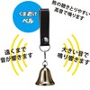 浅野木工所 熊よけベル 中 27060