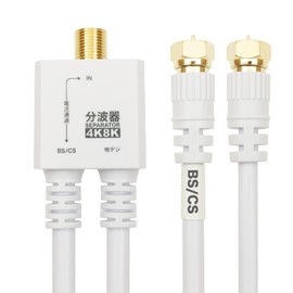 Holic AE-563WH Antenna Divider [4K8K Broadcasting (3224MHz)/BS/CS/Terrestrial Digit/CATV] Integrated Cable, 7.9 inches (20 cm), White Screw Type Connector