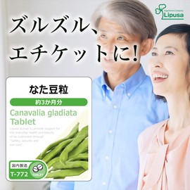 【リプサ公式】 なた豆粒 約3か月分×2袋 T-772-2